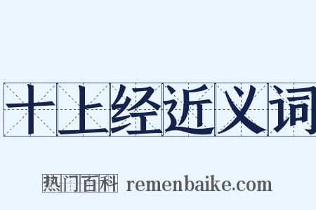 十上经近义词是什么意思的图片